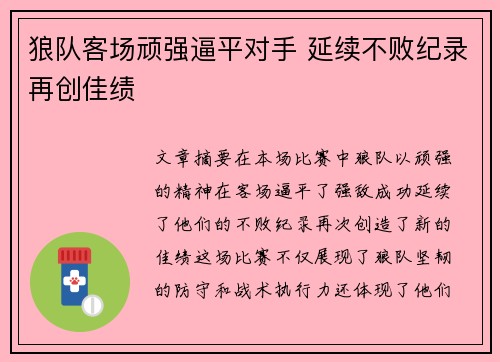 狼队客场顽强逼平对手 延续不败纪录再创佳绩