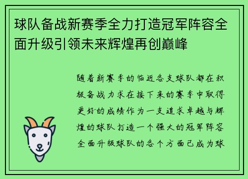 球队备战新赛季全力打造冠军阵容全面升级引领未来辉煌再创巅峰
