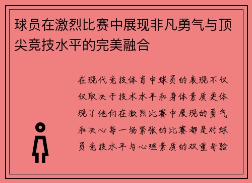 球员在激烈比赛中展现非凡勇气与顶尖竞技水平的完美融合