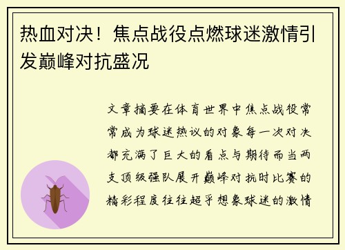 热血对决！焦点战役点燃球迷激情引发巅峰对抗盛况
