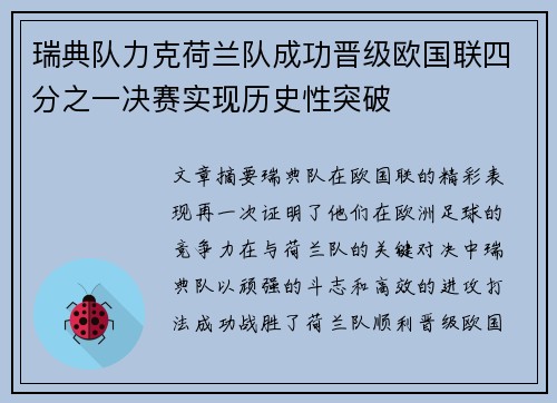瑞典队力克荷兰队成功晋级欧国联四分之一决赛实现历史性突破