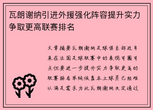 瓦朗谢纳引进外援强化阵容提升实力争取更高联赛排名