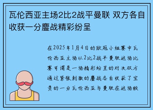 瓦伦西亚主场2比2战平曼联 双方各自收获一分鏖战精彩纷呈