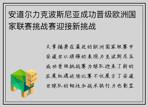 安道尔力克波斯尼亚成功晋级欧洲国家联赛挑战赛迎接新挑战