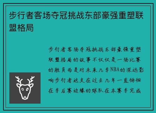 步行者客场夺冠挑战东部豪强重塑联盟格局