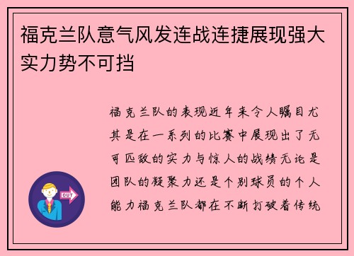 福克兰队意气风发连战连捷展现强大实力势不可挡