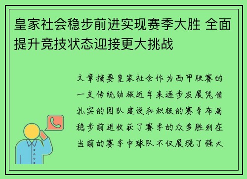 皇家社会稳步前进实现赛季大胜 全面提升竞技状态迎接更大挑战