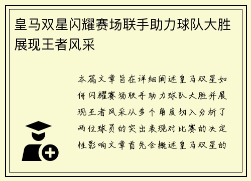 皇马双星闪耀赛场联手助力球队大胜展现王者风采