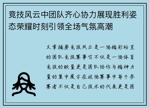 竞技风云中团队齐心协力展现胜利姿态荣耀时刻引领全场气氛高潮