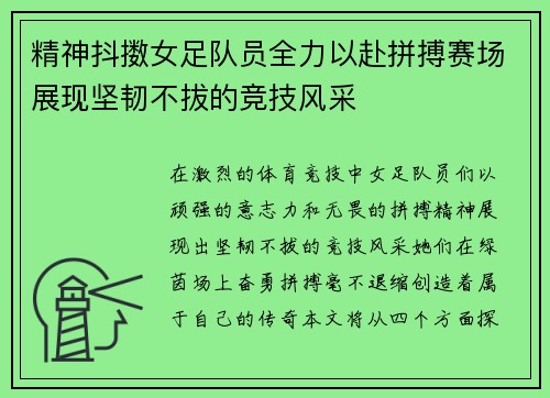 精神抖擞女足队员全力以赴拼搏赛场展现坚韧不拔的竞技风采