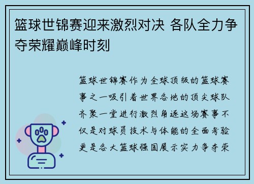 篮球世锦赛迎来激烈对决 各队全力争夺荣耀巅峰时刻
