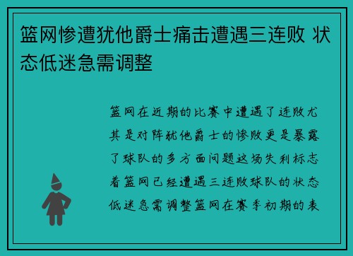 篮网惨遭犹他爵士痛击遭遇三连败 状态低迷急需调整