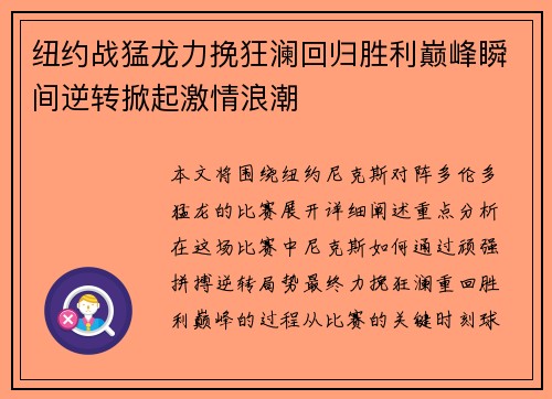 纽约战猛龙力挽狂澜回归胜利巅峰瞬间逆转掀起激情浪潮