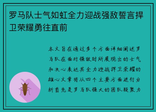罗马队士气如虹全力迎战强敌誓言捍卫荣耀勇往直前