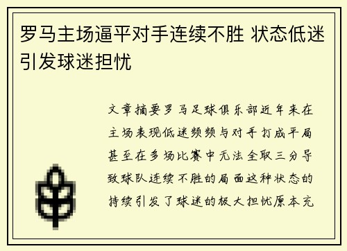 罗马主场逼平对手连续不胜 状态低迷引发球迷担忧