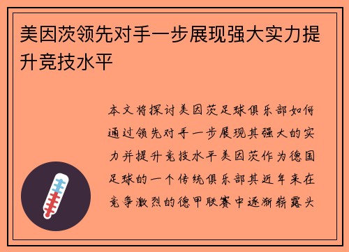 美因茨领先对手一步展现强大实力提升竞技水平