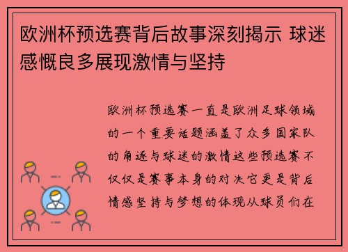 欧洲杯预选赛背后故事深刻揭示 球迷感慨良多展现激情与坚持