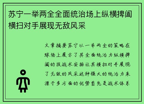 苏宁一举两全全面统治场上纵横捭阖横扫对手展现无敌风采