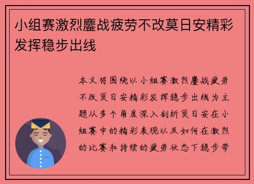 小组赛激烈鏖战疲劳不改莫日安精彩发挥稳步出线