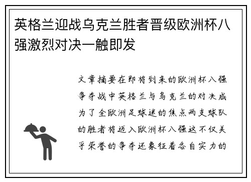 英格兰迎战乌克兰胜者晋级欧洲杯八强激烈对决一触即发