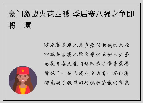 豪门激战火花四溅 季后赛八强之争即将上演