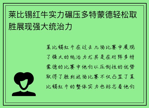 莱比锡红牛实力碾压多特蒙德轻松取胜展现强大统治力