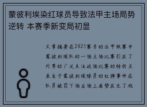 蒙彼利埃染红球员导致法甲主场局势逆转 本赛季新变局初显