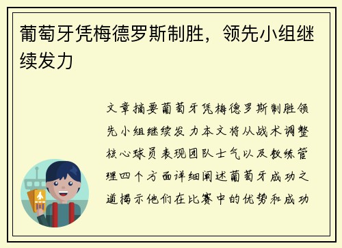 葡萄牙凭梅德罗斯制胜，领先小组继续发力