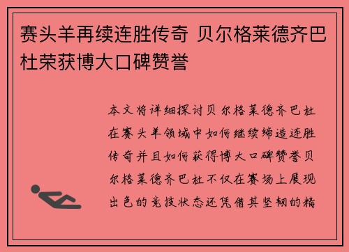 赛头羊再续连胜传奇 贝尔格莱德齐巴杜荣获博大口碑赞誉