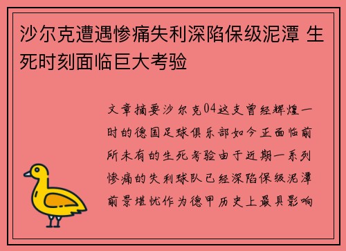 沙尔克遭遇惨痛失利深陷保级泥潭 生死时刻面临巨大考验