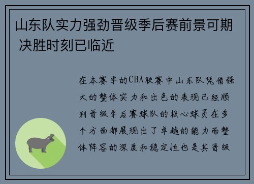 山东队实力强劲晋级季后赛前景可期 决胜时刻已临近