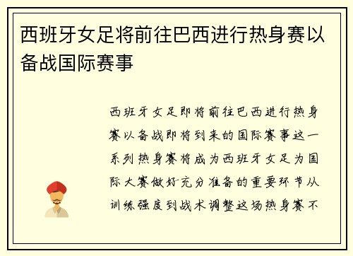 西班牙女足将前往巴西进行热身赛以备战国际赛事