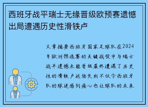 西班牙战平瑞士无缘晋级欧预赛遗憾出局遭遇历史性滑铁卢