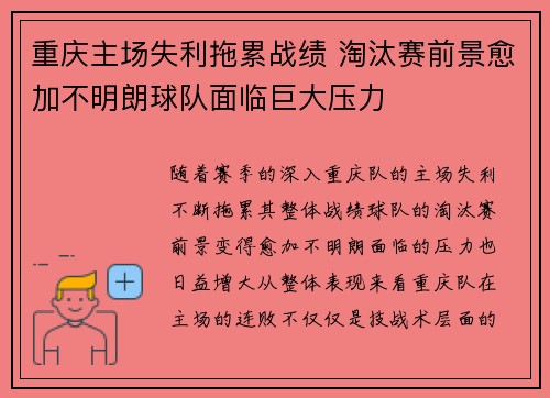 重庆主场失利拖累战绩 淘汰赛前景愈加不明朗球队面临巨大压力