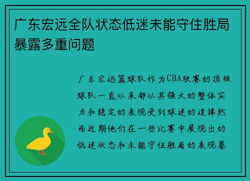 广东宏远全队状态低迷未能守住胜局暴露多重问题