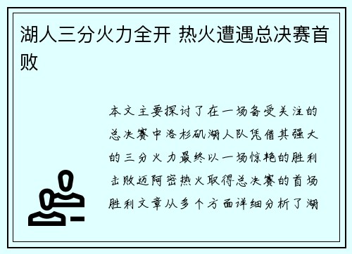 湖人三分火力全开 热火遭遇总决赛首败