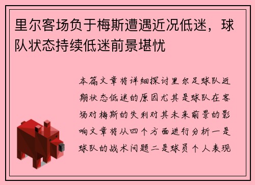 里尔客场负于梅斯遭遇近况低迷，球队状态持续低迷前景堪忧