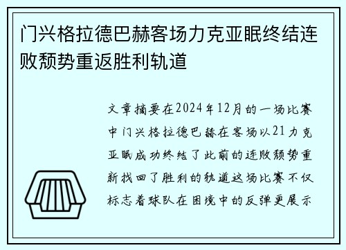 门兴格拉德巴赫客场力克亚眠终结连败颓势重返胜利轨道