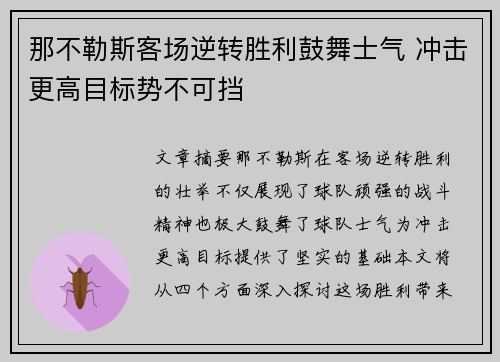 那不勒斯客场逆转胜利鼓舞士气 冲击更高目标势不可挡