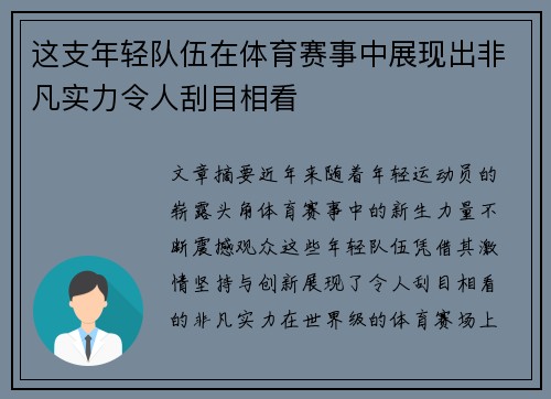 这支年轻队伍在体育赛事中展现出非凡实力令人刮目相看