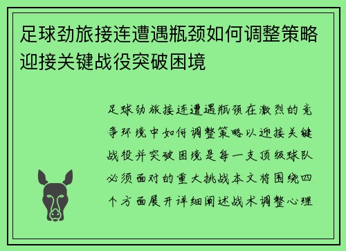 足球劲旅接连遭遇瓶颈如何调整策略迎接关键战役突破困境