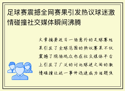 足球赛震撼全网赛果引发热议球迷激情碰撞社交媒体瞬间沸腾