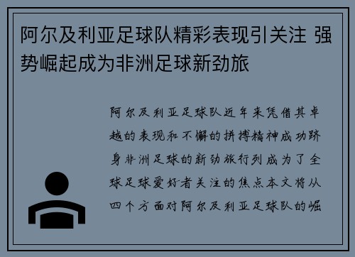 阿尔及利亚足球队精彩表现引关注 强势崛起成为非洲足球新劲旅