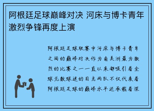 阿根廷足球巅峰对决 河床与博卡青年激烈争锋再度上演