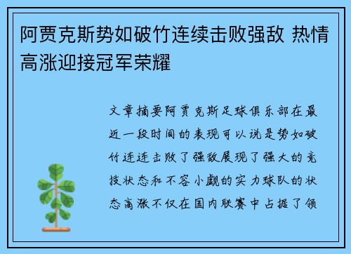 阿贾克斯势如破竹连续击败强敌 热情高涨迎接冠军荣耀