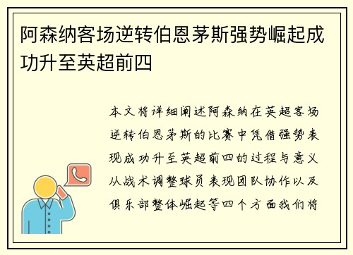 阿森纳客场逆转伯恩茅斯强势崛起成功升至英超前四
