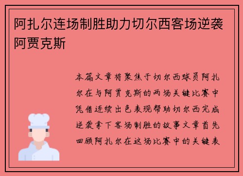 阿扎尔连场制胜助力切尔西客场逆袭阿贾克斯