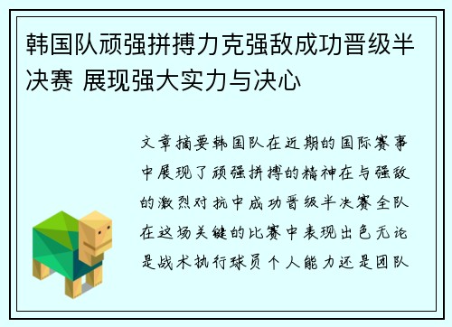 韩国队顽强拼搏力克强敌成功晋级半决赛 展现强大实力与决心