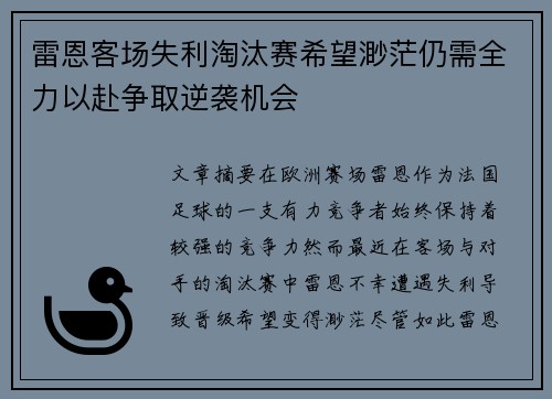 雷恩客场失利淘汰赛希望渺茫仍需全力以赴争取逆袭机会
