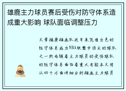 雄鹿主力球员赛后受伤对防守体系造成重大影响 球队面临调整压力